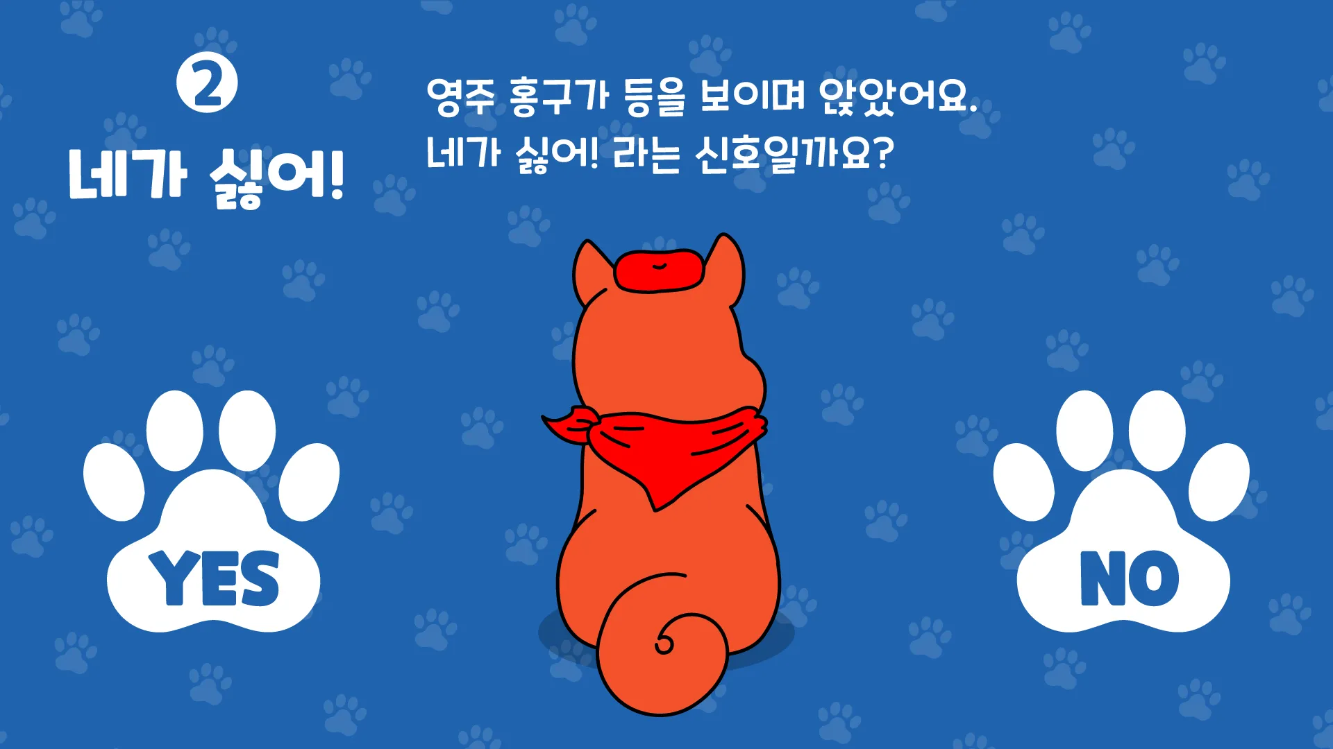 OX 퀴즈 화면 — 등을 보이며 앉은 영주 불개 '네가 싫어!' 문항