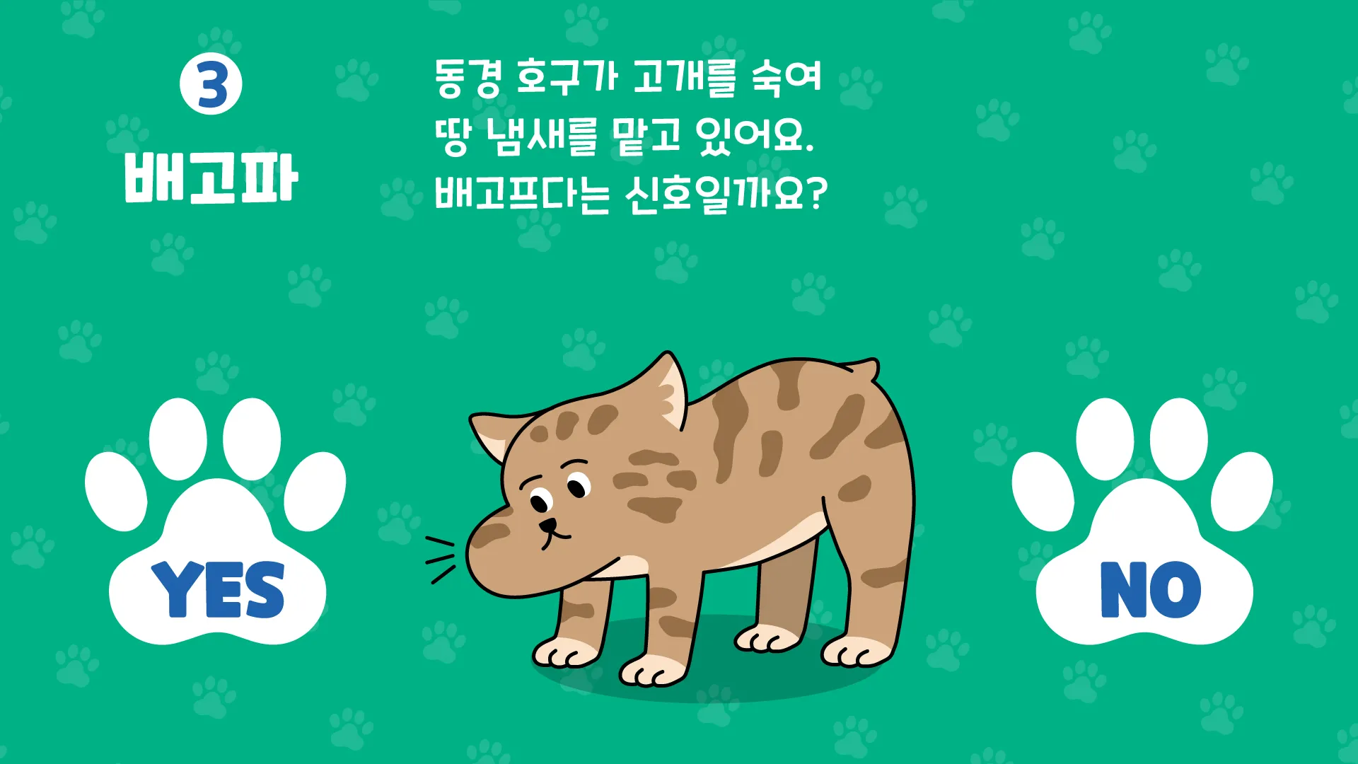 OX 퀴즈 화면 — 고개 숙여 땅냄새를 맡는 동경이 '배고파' 문항