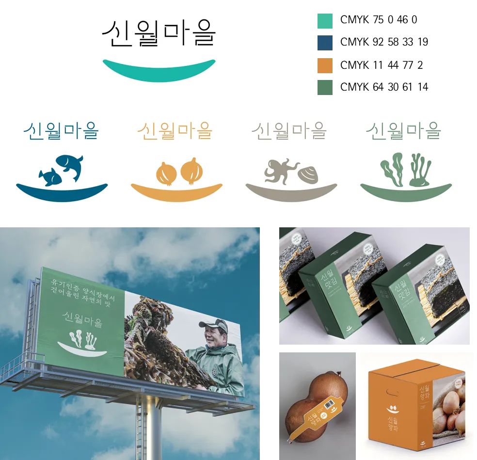 신월마을 브랜드 로고·사인·특산품 패키지 디자인
