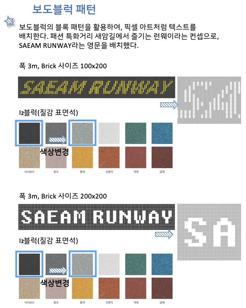'SAEAM RUNWAY' 바닥 그래픽·블록 디자인