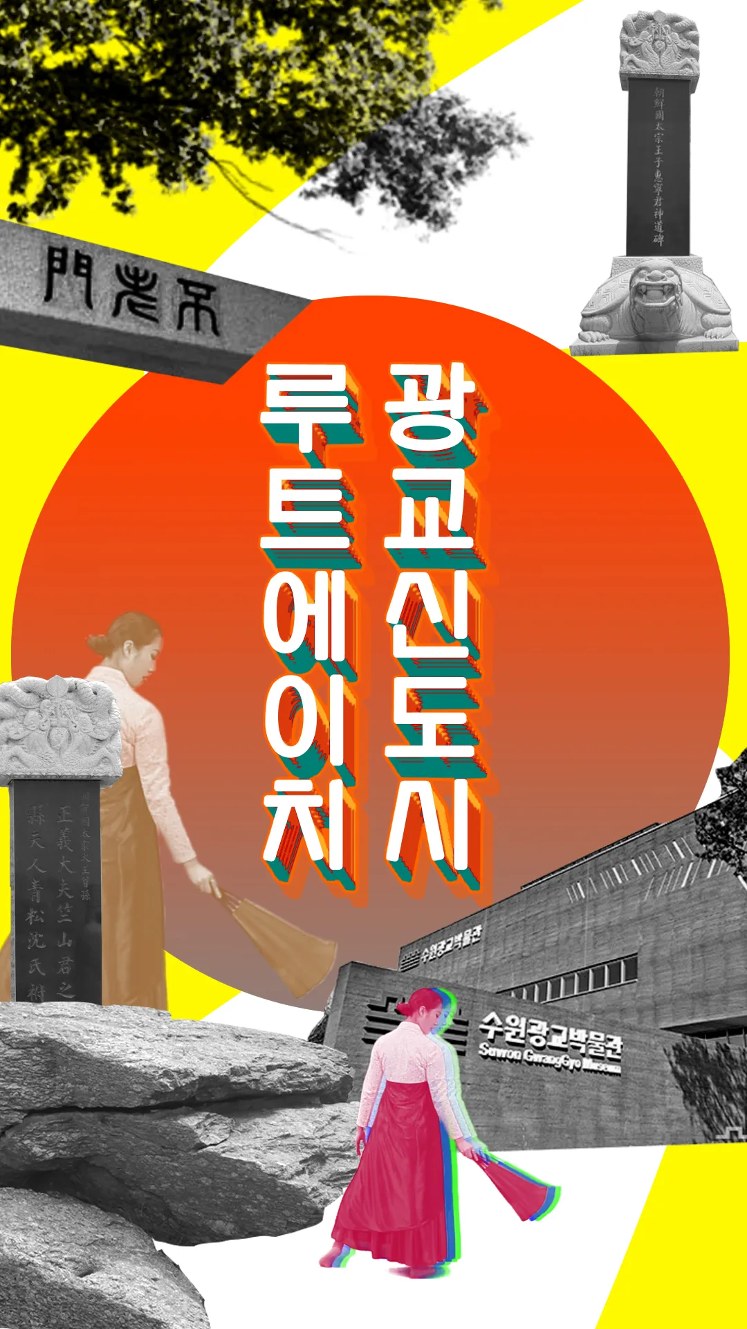 ROUTE H 키 비주얼 그래픽 — 광교신도시와 전통 서사의 결합