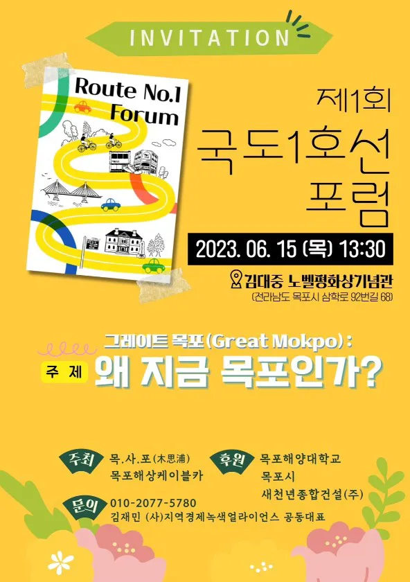 제1회 포럼 포스터 — 국도 1호선을 형상화한 리본 도로 그래픽