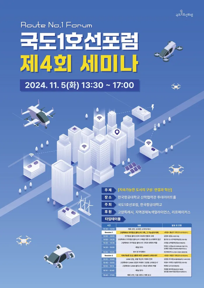 제4회 세미나 포스터 — 지속가능한 도시 구상 아이소메트릭 일러스트