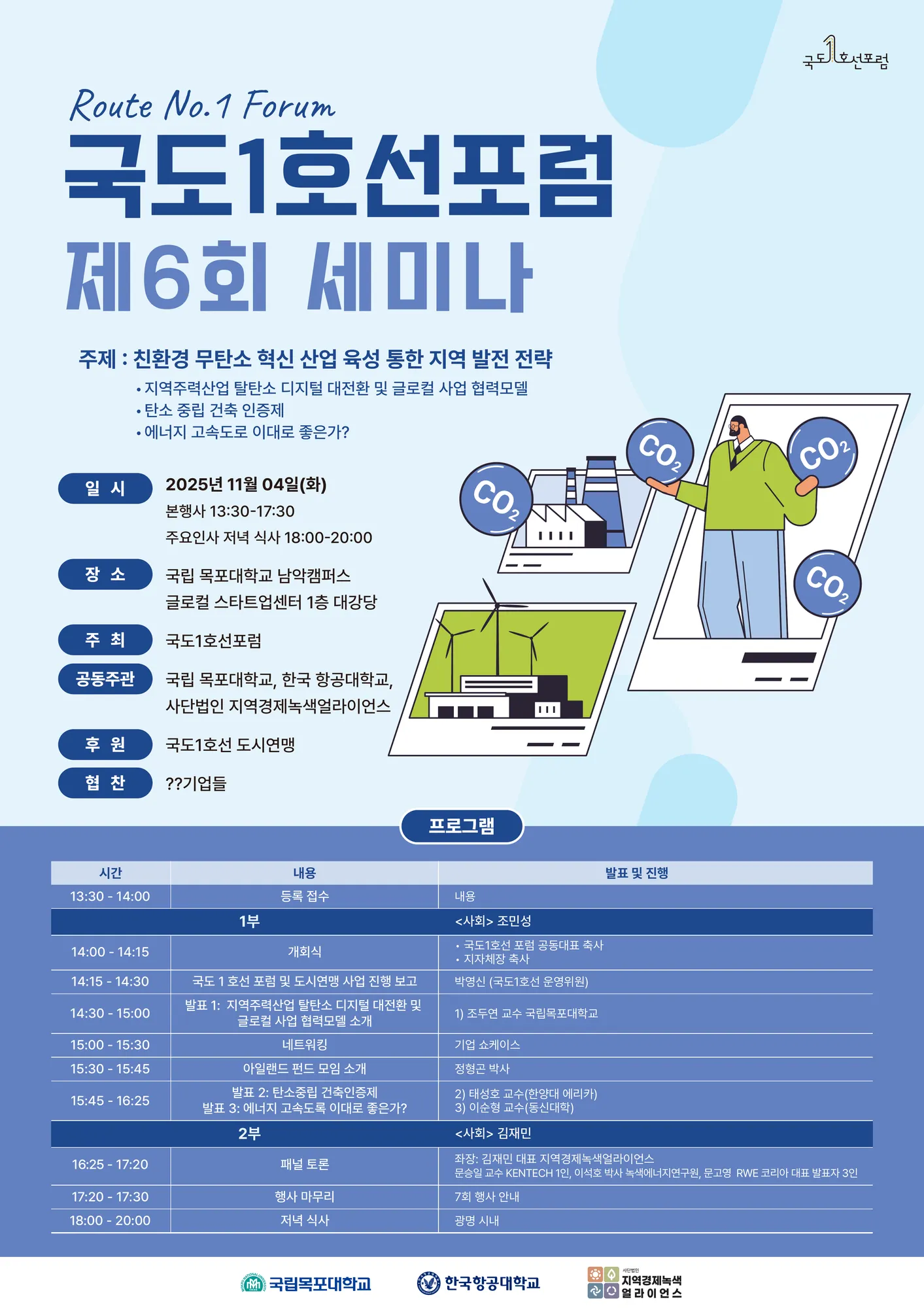 제6회 세미나 포스터 — 친환경 무탄소 혁신 산업 주제