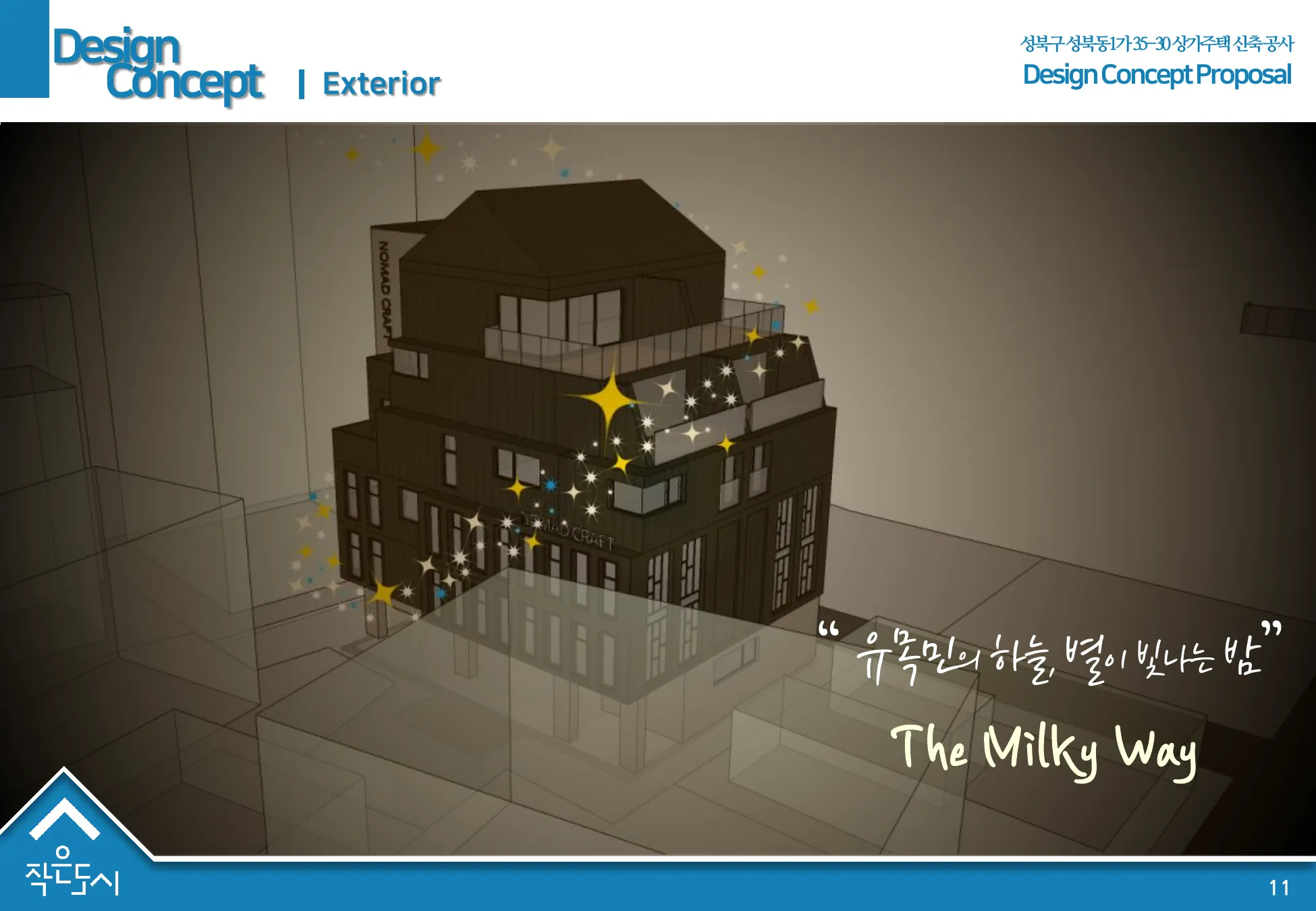 야간 컨셉 'The Milky Way' — 별빛을 두른 건물 컨셉 이미지