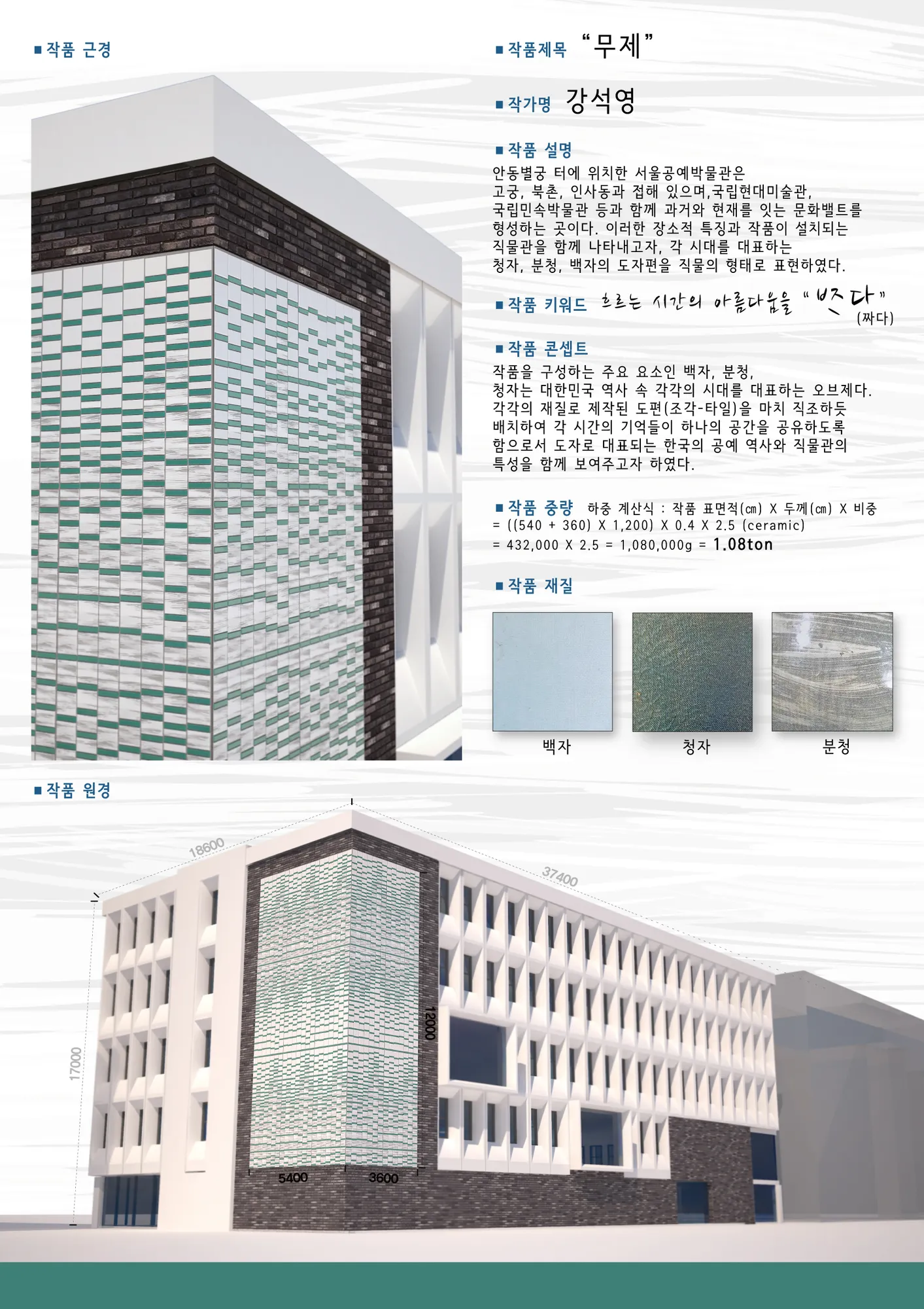 지명공모 제출 작품계획 판넬 — 콘셉트·재질·하중 계산