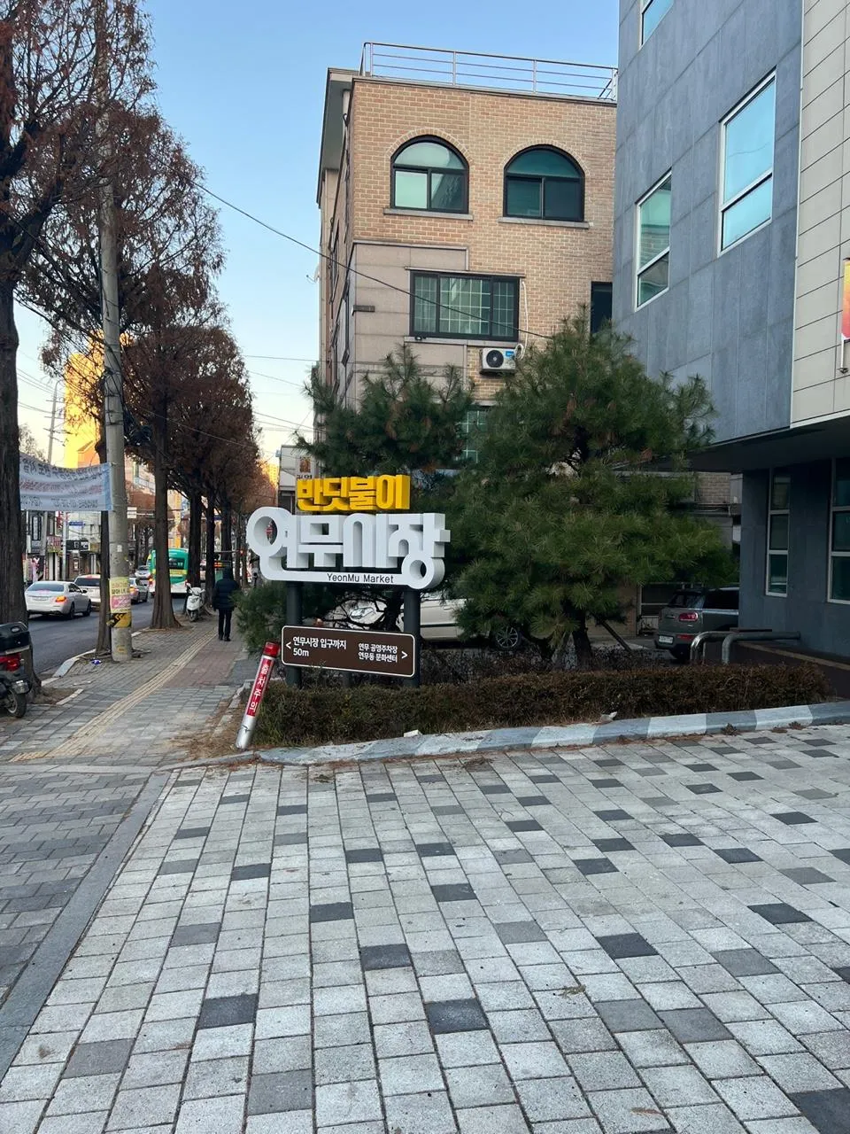 가로수길에서 본 글자조형물 — 시장 진입 안내 사인