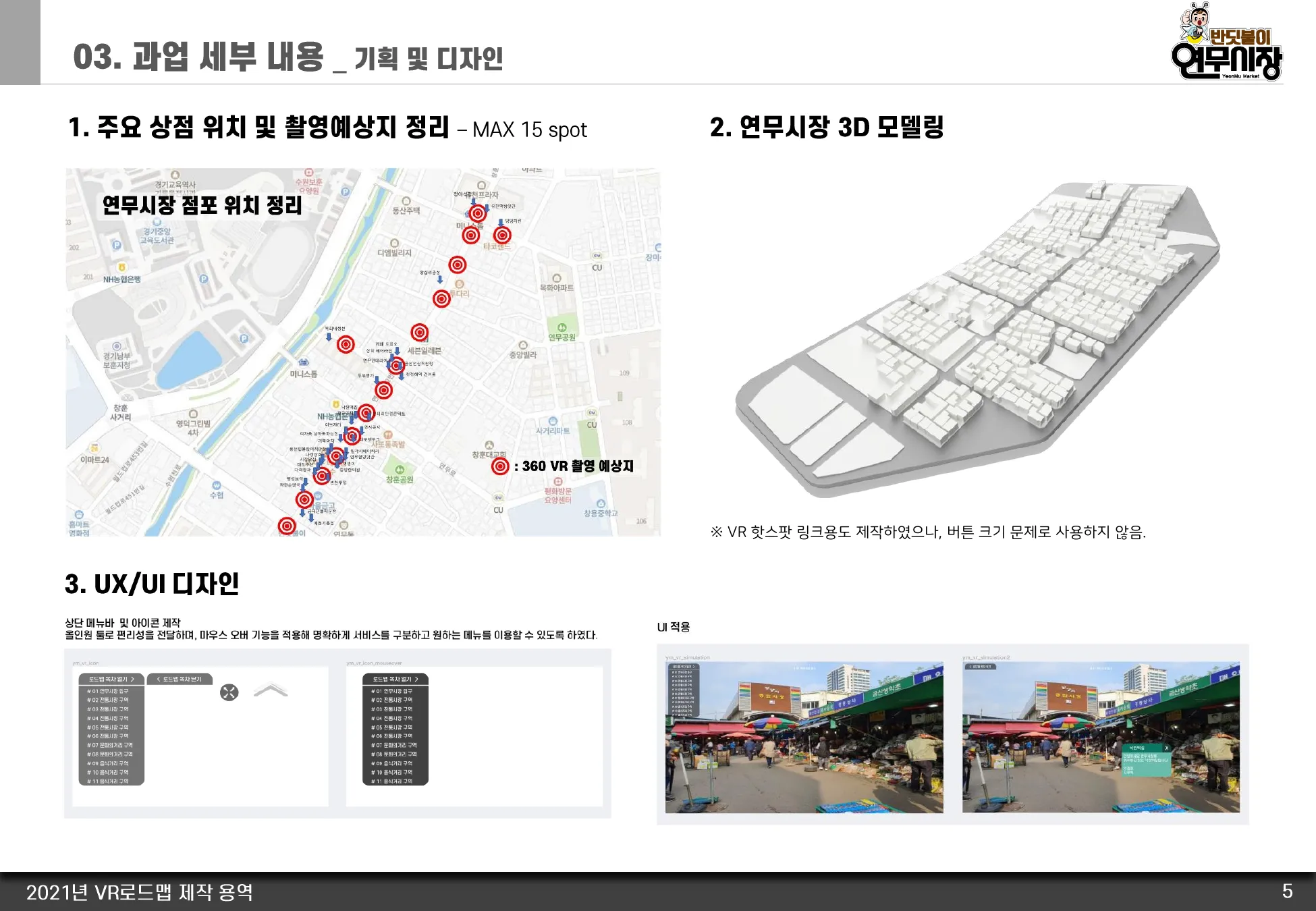시장 점포 위치 정리, 3D 키맵 모델링, 웹뷰어 UX/UI 디자인