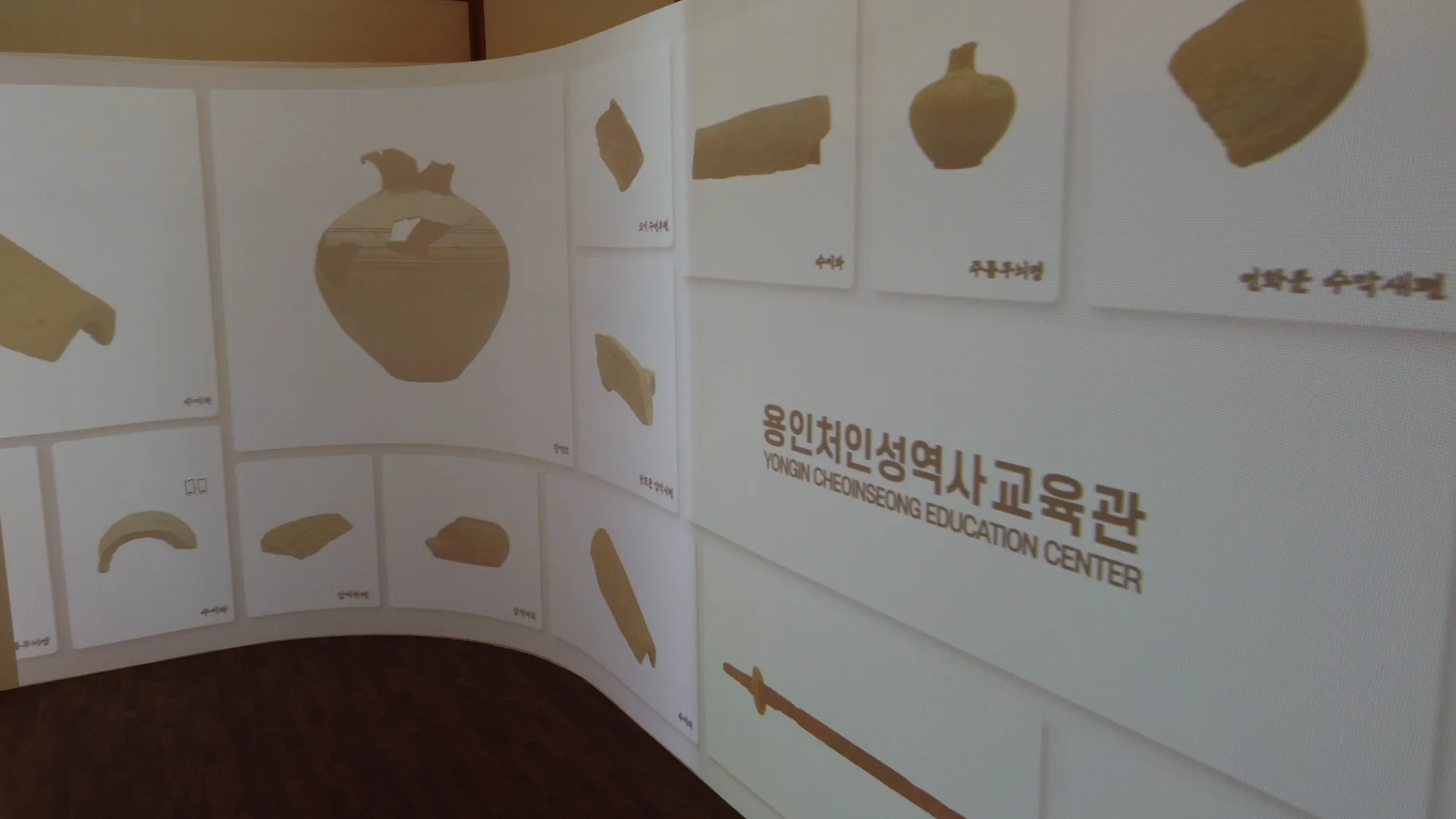 출토 유물 그래픽 월과 용인처인성역사교육관 사인